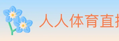 人人体育直播 logo